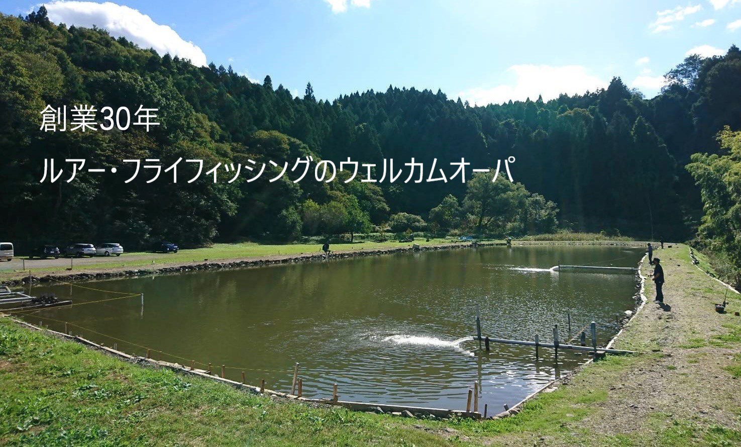 ウェルカムオーパは郡山市田村町にある管理釣り場です