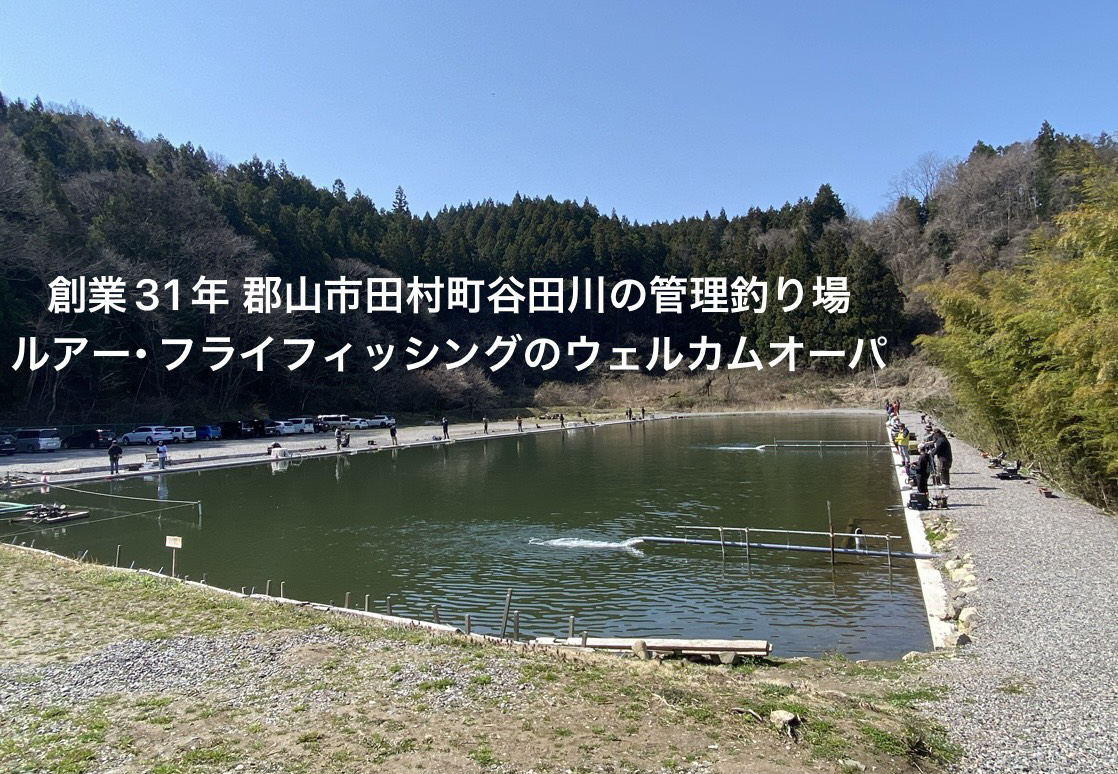 ウェルカムオーパは郡山市田村町にある管理釣り場です